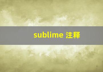 sublime 注释